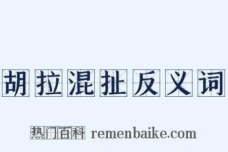 胡拉混扯反义词是什么意思的图片